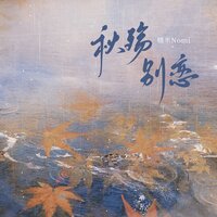 秋殇别恋 - 糯米Nomi