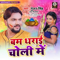 Bam Dhairai Choli Mein - Gunjan Singh & ANTRA SINGH PRIYANKA