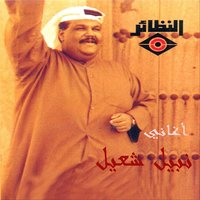يا دنيا - Nabeel Shuail