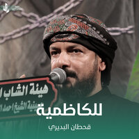 للكاظمية - Qahtan Budeiri