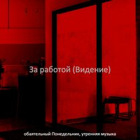 Атмосфера (Понедельник работа) - обаятельный Понедельник, утренняя музыка