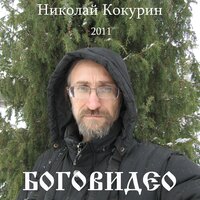 Иуда - Николай Кокурин