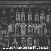 Чувство (Ночное время) - Офис Фоновая Музыка