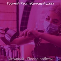 Атмосфера (Вечера) - Горячий Расслабляющий джаз