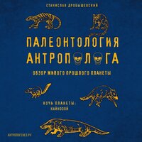 Станислав Дробышевский. «Палеонтология антрополога. Том 3. Кайнозой». Часть 4 - Александр Мозгунов