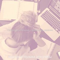 Мечты (Фокус) - классный Музыка для учебы