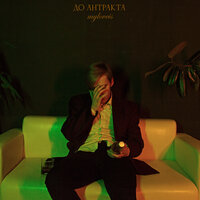 До антракта - myloveis
