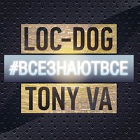 Хавать MC - Loc-Dog & Tony Va