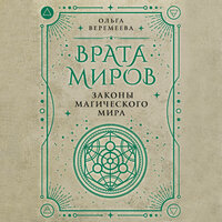 Ольга Веремеева. «Врата миров. Законы магического мира». Часть 29 - Юлия Бочанова