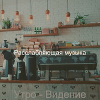 Моменты (Кафе) - Расслабляющая музыка