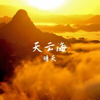 天云海 - 晴天