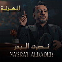 المهزلة - Nasrat Al Bader