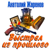 Анатолий Жаренов. «Выстрел из прошлого». Часть 13 - Всеволод Кузнецов