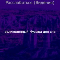 Впечатление (Стресс) - великолепный Музыка для сна