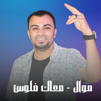 موال - معاك فلوس - احمد عادل كروان الصعيد