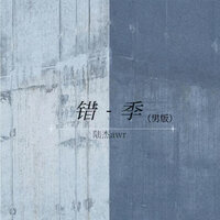错季 - 陆杰awr