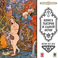 Сказки тысячи и одной ночи. Ночи 153-203. Часть 37 - Александр Клюквин