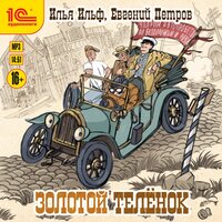 Илья Ильф, Евгений Петров. «Золотой теленок». Часть 7 - Иван Шевелёв