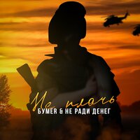 Не плачь - БумеR & Не Ради Денег