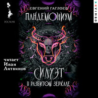 Глава 37. Корона из костей и рогов - Иван Литвинов