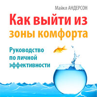 Майкл Андерсон. «Как выйти из зоны комфорта. Руководство по личной эффективности». Часть 7 - Максим Киреев