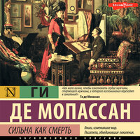 Ги де Мопассан. «Сильна как смерть». Часть 6 - Иван Букчин
