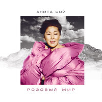 Розовый мир - Анита Цой