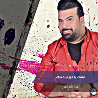 مسك يا حبيب مسك - Abdullah Al Badr
