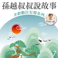十二生肖 - 孫越