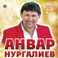 Бердэн- Берем - Анвар Нургалиев