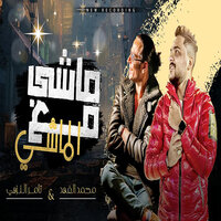 ماشى مع الماشى - Tamer El Nozahy & Mohamed Al Fahd