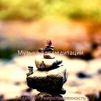 Впечатление (Медитация) - Музыка для медитации