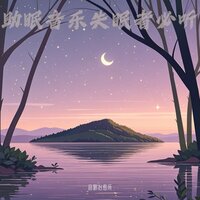 海浪声治愈失眠 舒缓解压 - 音眠治愈所