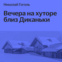 Николай Гоголь. «Вечера на хуторе близ Диканьки». Часть 31 - Вячеслав Манылов