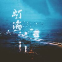 灯海 - Miya