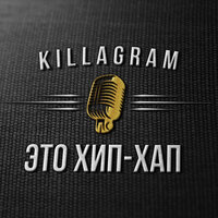 Это хип-хап (Acapella) - KillaGram