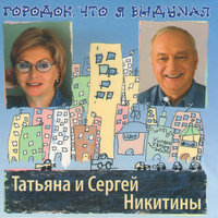 Качели - Татьяна Никитина