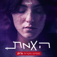 OTHERS - Gal Lev & כאן - תאגיד השידור הישראלי