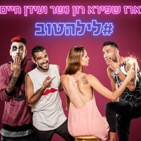 Layla Tov - Ron SKY Nesher