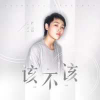 该不该 - 吕口口 & 阿諾