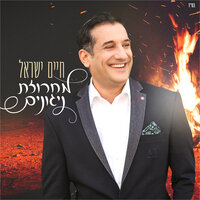 מחרוזת ניגונים - חיים ישראל