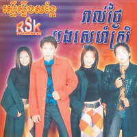 ផ្កាយវង្វេងមេឃ - ឱក សុគន្ធកញ្ញា