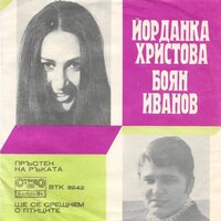 Ще се срещнем с птиците - Йорданка Христова & Боян Иванов & Естраден оркестър с диригент Християн Платов