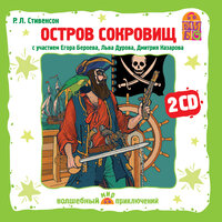 Робер Люис Стивенсон. «Остров сокровищ». Часть 1 - Егор Бероев & Лев Дуров & Дмитрий Назаров & Ваня Витер & Андрей Данилюк & Алексей Дубровский