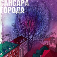 Города - Сансара & Марсу нужны любовники