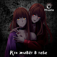 Кто живёт в тебе - Misato