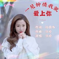 一见钟情我就爱上你 - 钰柃