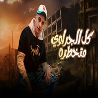 كل الجرواي متخطره - حمو المرشدى