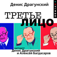 Денис Драгунский. «Третье лицо». Часть 75 - Алексей Багдасаров & Денис Драгунский