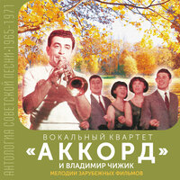 Мелодия из оперетты "Моя прекрасная леди" - Вокальный квартет «Аккорд» & Владимир Чижик & Вокальный квартет "Аккорд", Владимир Чижик & Фредерик Лоу